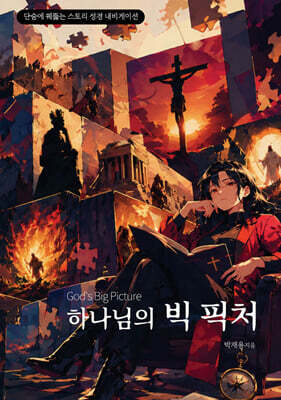 하나님의 빅 픽쳐