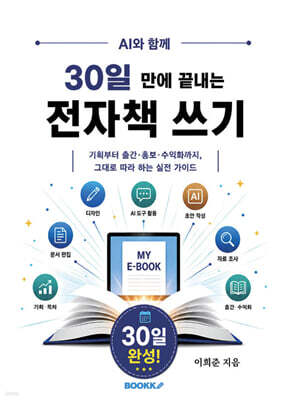 AI와 함께, 30일 만에 끝내는 전자책 쓰기