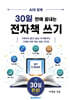 AI와 함께, 30일 만에 끝내는 전자책 쓰기