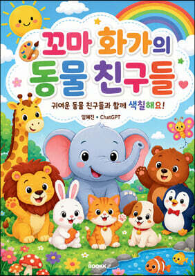 꼬마 화가의 동물 친구들
