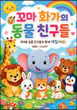 꼬마 화가의 동물 친구들