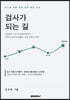 검사가 되는 길