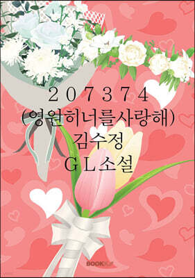 207374(영원히 너를 사랑해)