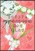 207374(영원히 너를 사랑해)