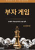 부자 게임
