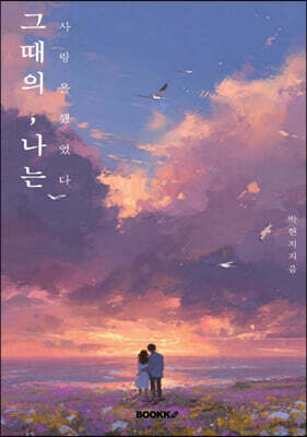 그때의 , 나는