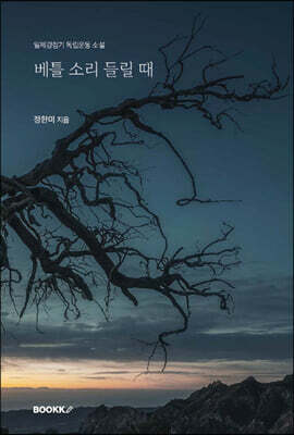 베틀 소리 들릴 때