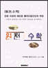 [원.천..수.학] 인류 지성의 새로운 패러다임으로의 여정