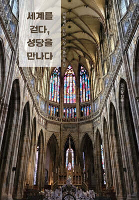 세계를 걷다, 성당을 만나다