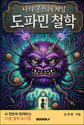 나의 몬스터 게임 도파민 철학