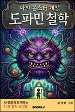 나의 몬스터 게임 도파민 철학