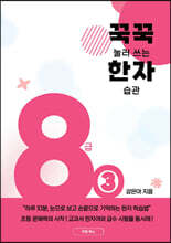 꾹꾹 눌러쓰는 한자 습관 8급 ③