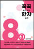 꾹꾹 눌러쓰는 한자 습관 8급 ③