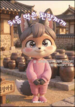 처음 먹은 된장찌개