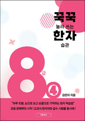 꾹꾹 눌러쓰는 한자 습관 8급 ④