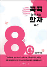 꾹꾹 눌러쓰는 한자 습관 8급 ④