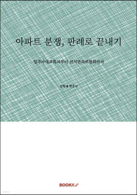 아파트 분쟁, 판례로 끝내기