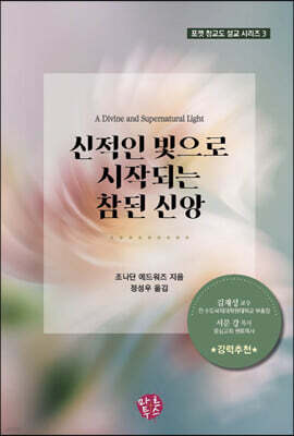신적인 빛으로 시작되는 참된 신앙