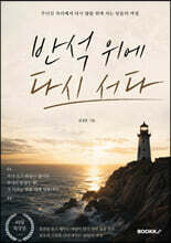 반석 위에 서다
