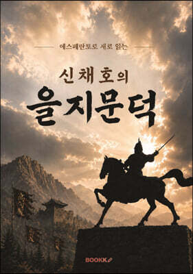 신채호의 을지문덕