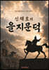 신채호의 을지문덕