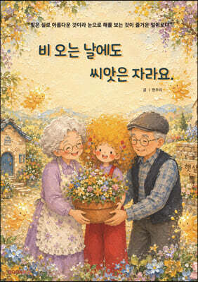 비 오는 날에도 씨앗은 자라요.