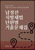 남정선 지방세법 단원별 기출문제집