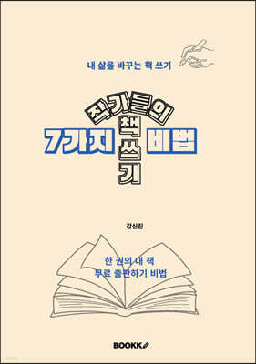 작가들의 책쓰기 7가지 비법