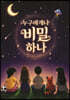 누구에게나 비밀 하나