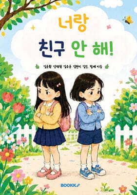 너랑 친구 안 해!