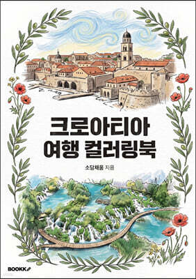 크로아티아 여행 컬러링북