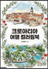 크로아티아 여행 컬러링북