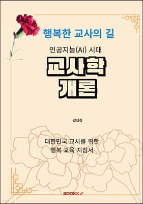 인공지능(AI)시대 교사학 개론
