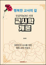 인공지능(AI)시대 교사학 개론