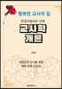 인공지능(AI)시대 교사학 개론