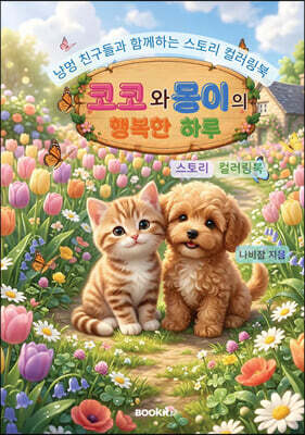 코코와 몽이의 행복한 하루