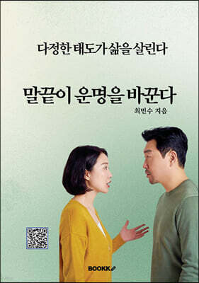말끝이 운명을 바꾼다