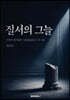 질서의 그늘
