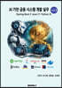 AI 기반 금융 시스템 개발 실무 VOL 2