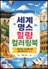 세계 명소 힐링 컬러링북