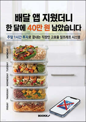 배달 앱 지웠더니 한 달에 40만 원 남았습니다