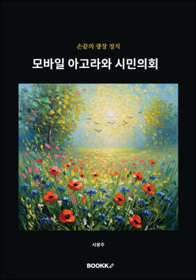 모바일 아고라와 시민의회