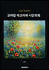 모바일 아고라와 시민의회