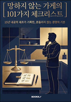 망하지 않는 가게의 101가지 체크리스트