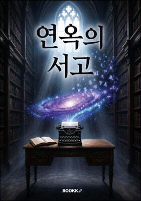 연옥의 서고