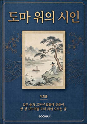도마위의 시인