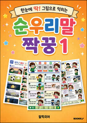 순우리말 짝꿍 1 (흑백판)
