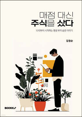 매점 대신 주식을 샀다