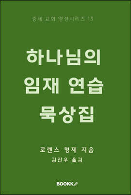 하나님의 임재 연습 묵상집