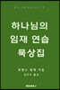하나님의 임재 연습 묵상집